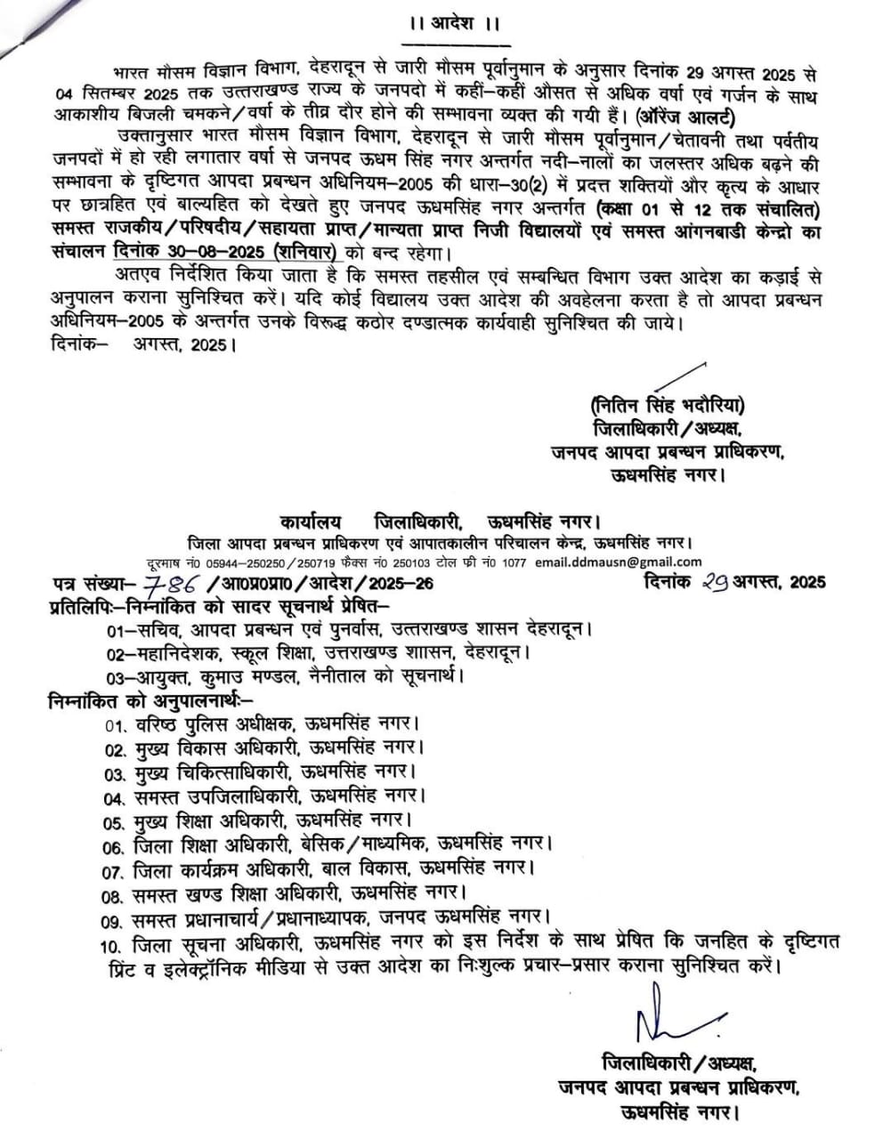 रुद्रपुर जिलाअधिकारी नितिन सिंह भदोरिया ने दिया खराब मौसम के चलते 1से 12 तक स्कूलों को बंद रखने का आदेश  देखे आदेश की कॉपी